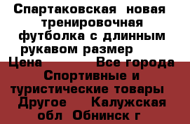 Спартаковская (новая) тренировочная футболка с длинным рукавом размер L.  › Цена ­ 1 800 - Все города Спортивные и туристические товары » Другое   . Калужская обл.,Обнинск г.